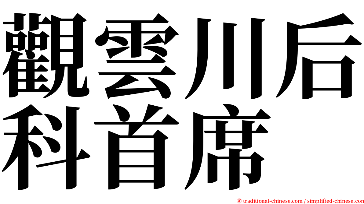 觀雲川后科首席 serif font