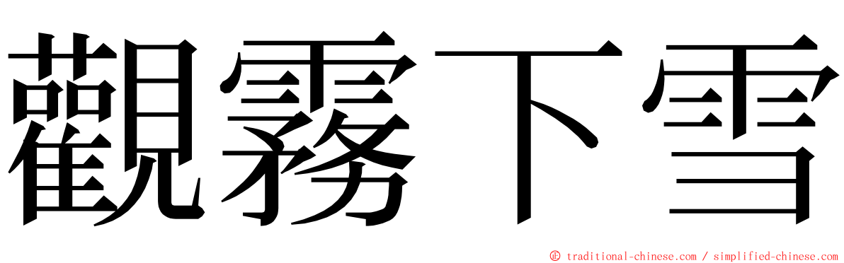 觀霧下雪 ming font