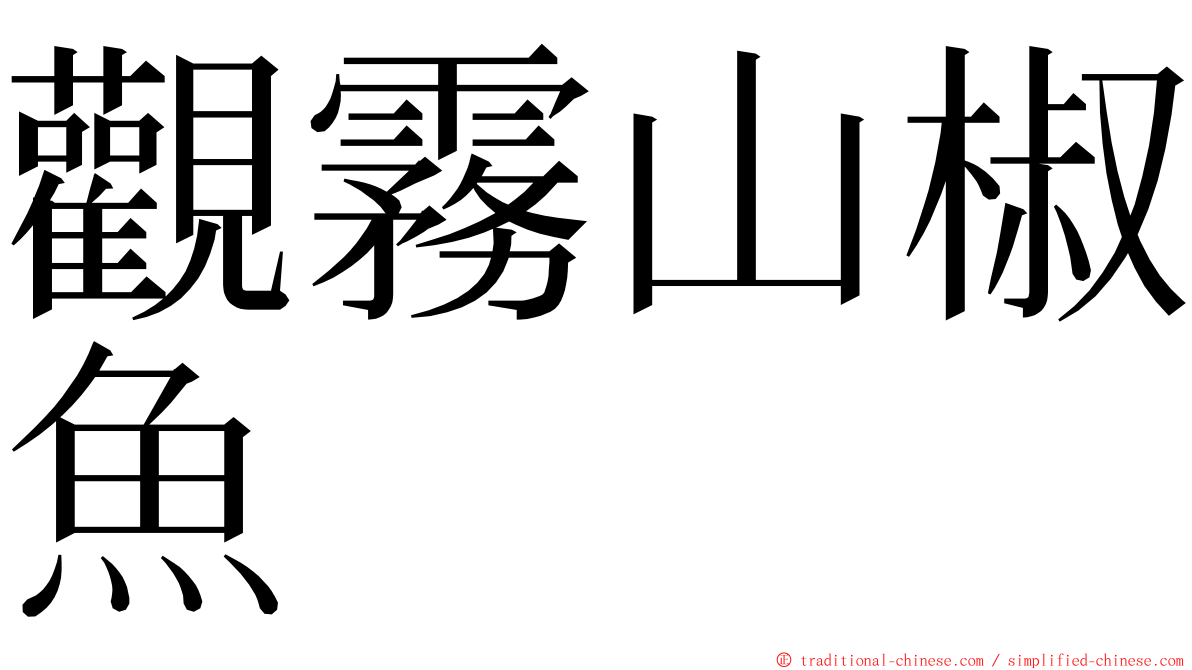 觀霧山椒魚 ming font