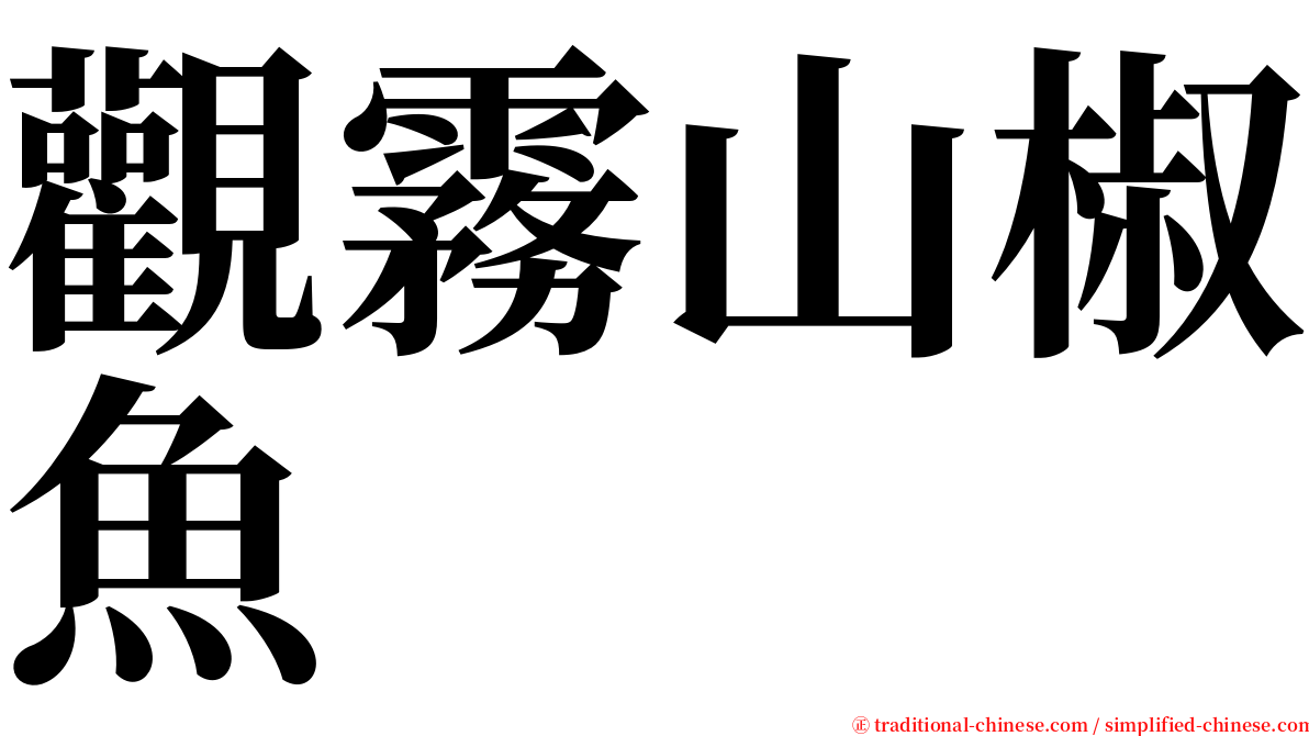 觀霧山椒魚 serif font