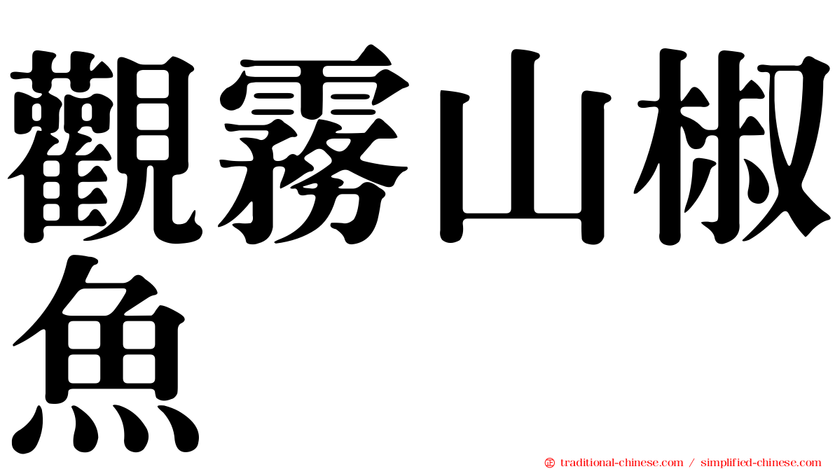 觀霧山椒魚