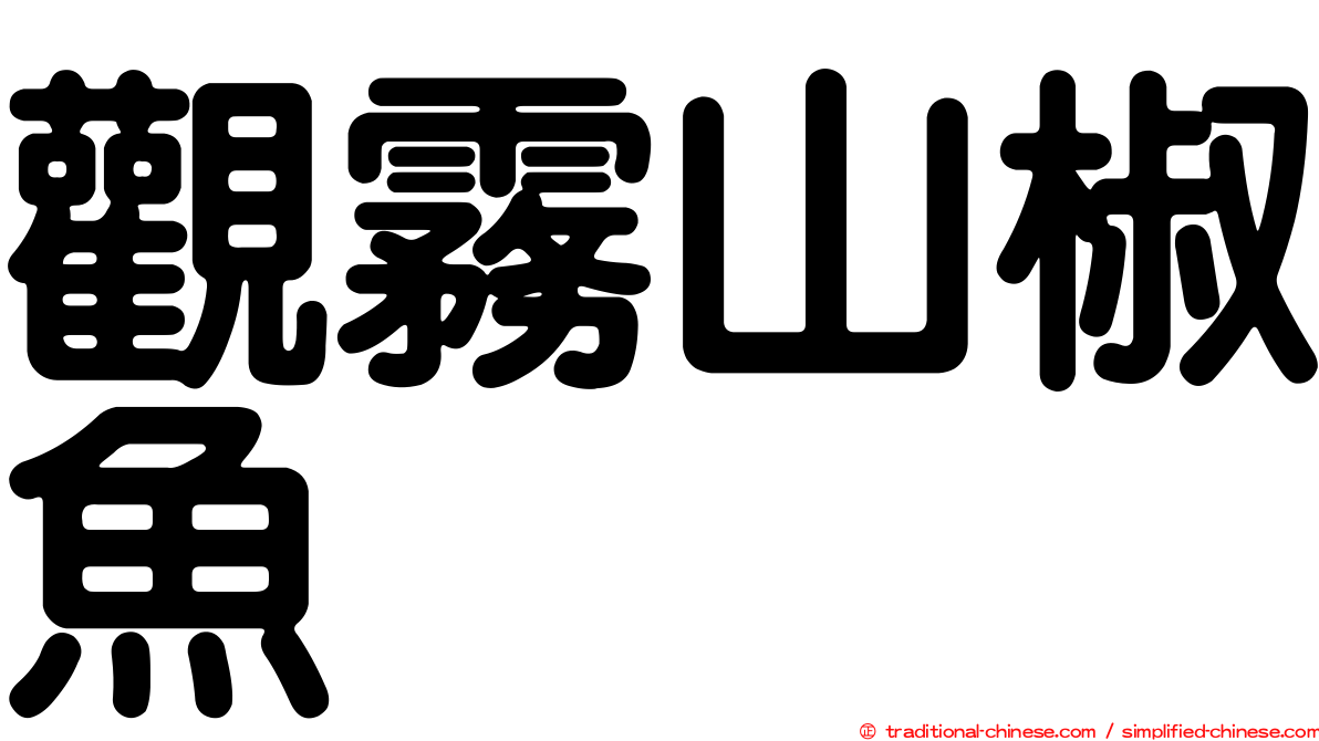 觀霧山椒魚