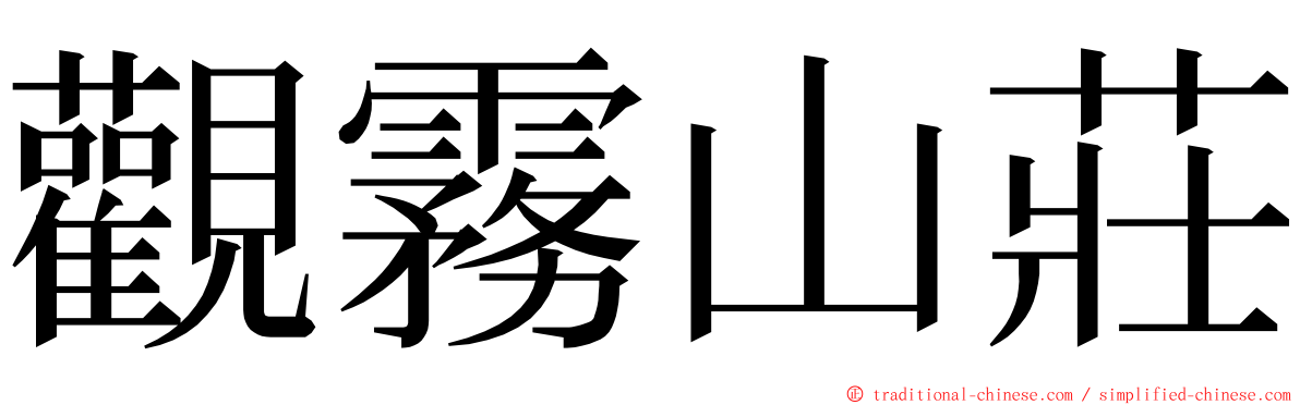 觀霧山莊 ming font