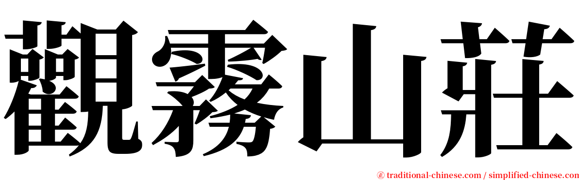 觀霧山莊 serif font