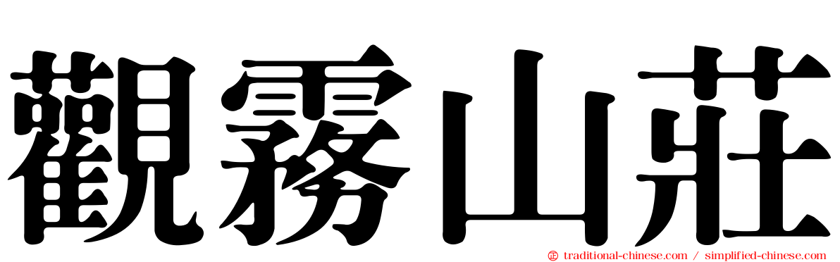 觀霧山莊
