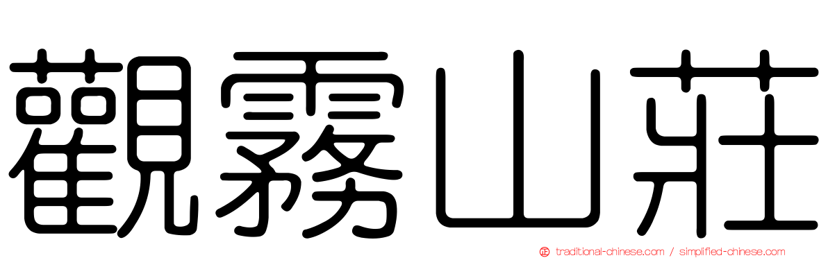 觀霧山莊