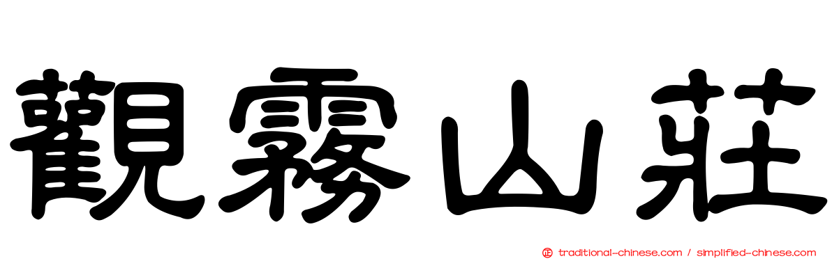 觀霧山莊