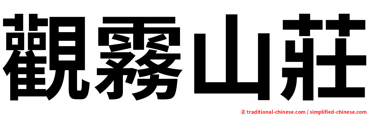 觀霧山莊