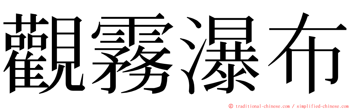 觀霧瀑布 ming font