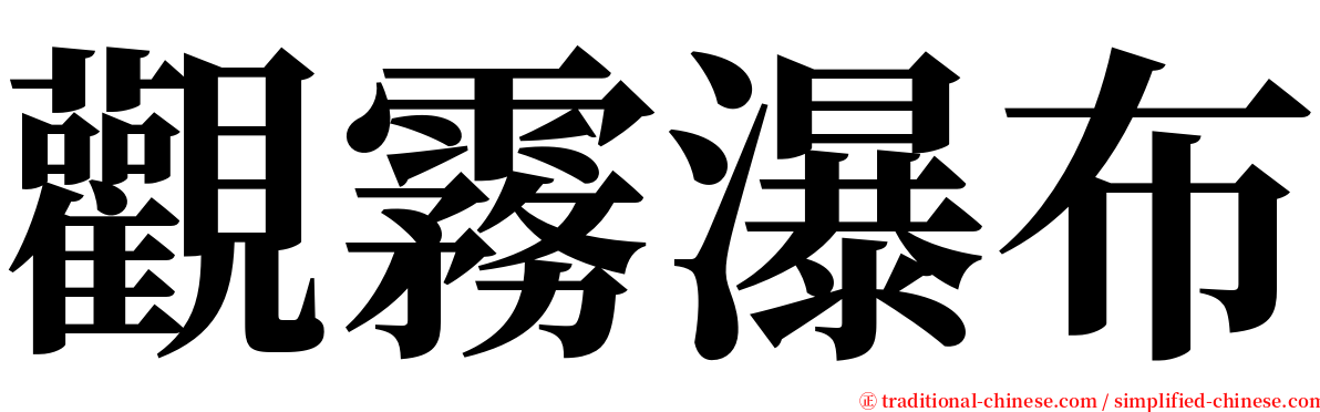 觀霧瀑布 serif font