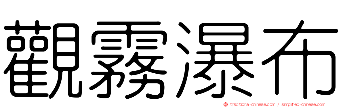 觀霧瀑布