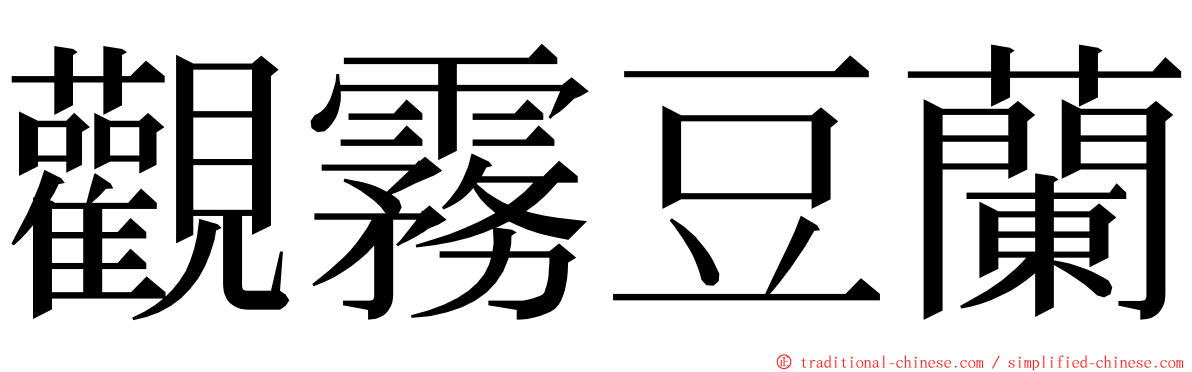 觀霧豆蘭 ming font