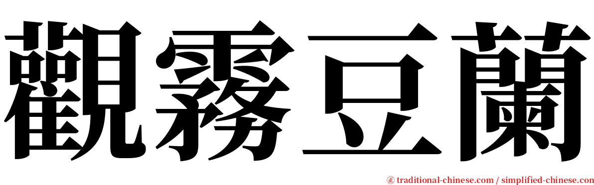 觀霧豆蘭 serif font