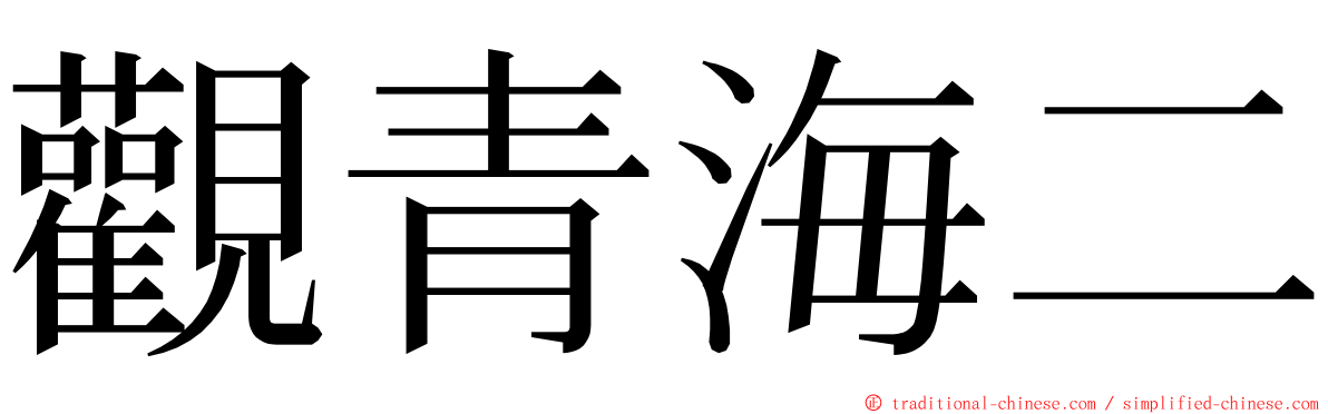 觀青海二 ming font