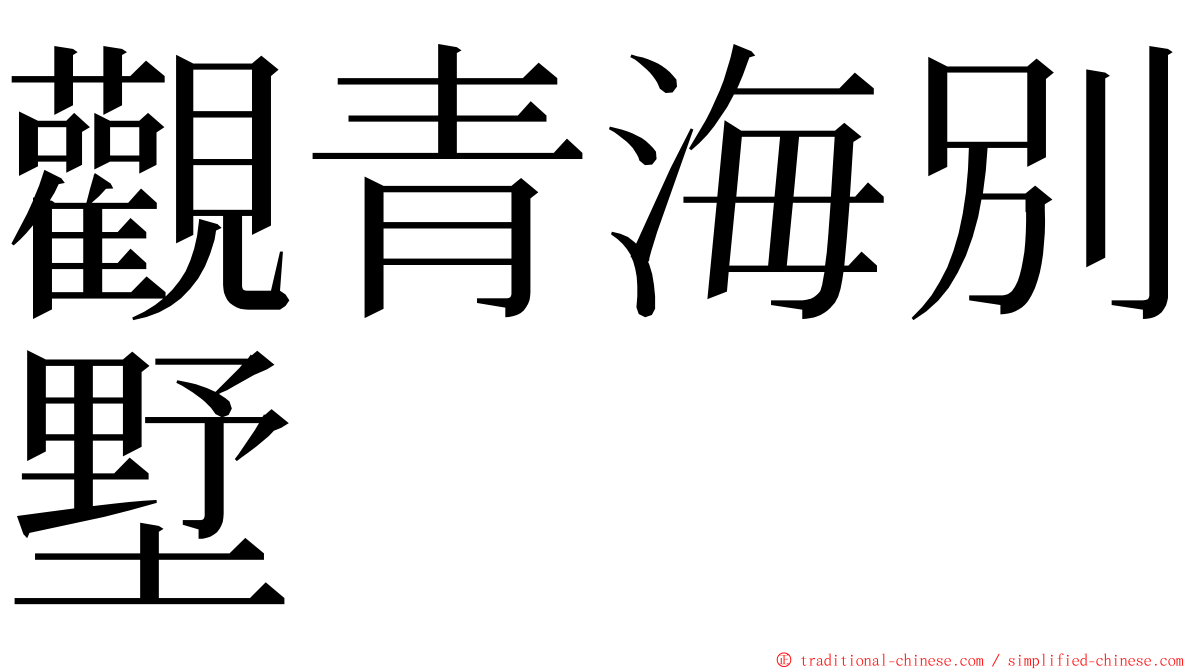 觀青海別墅 ming font