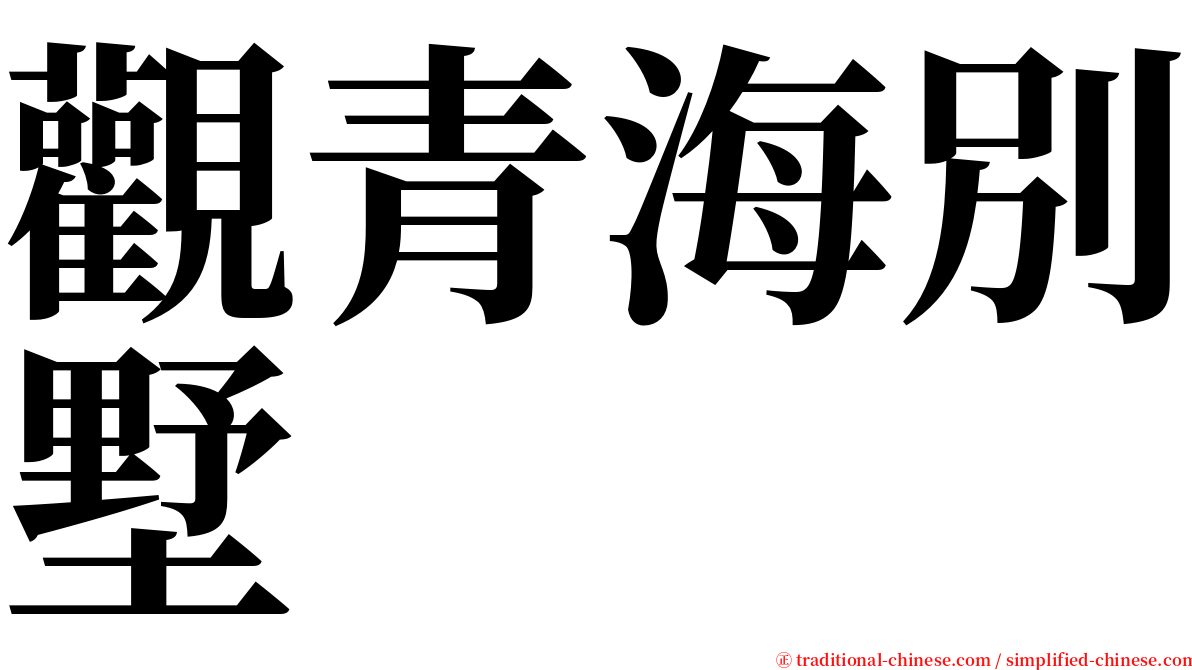 觀青海別墅 serif font