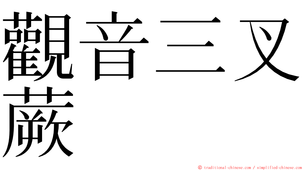 觀音三叉蕨 ming font