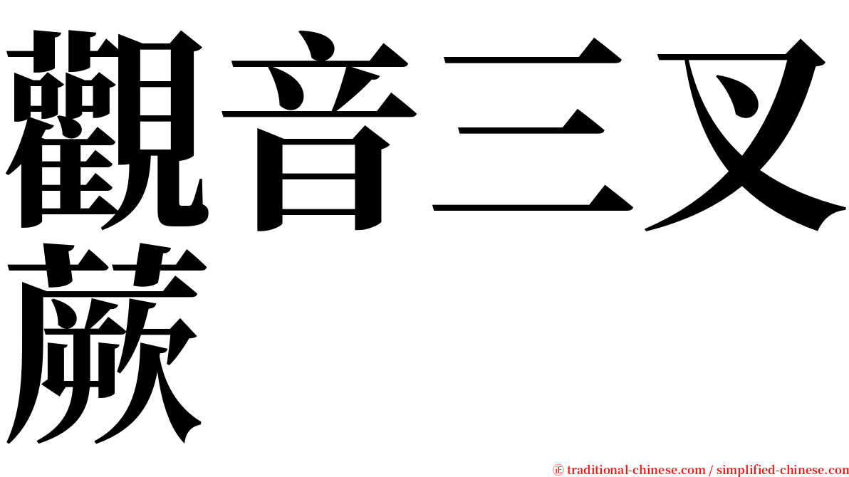 觀音三叉蕨 serif font