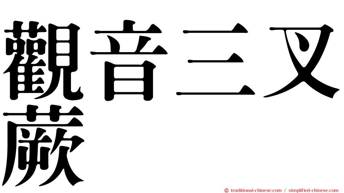 觀音三叉蕨