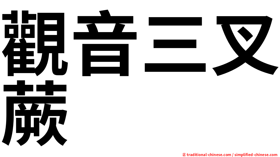 觀音三叉蕨