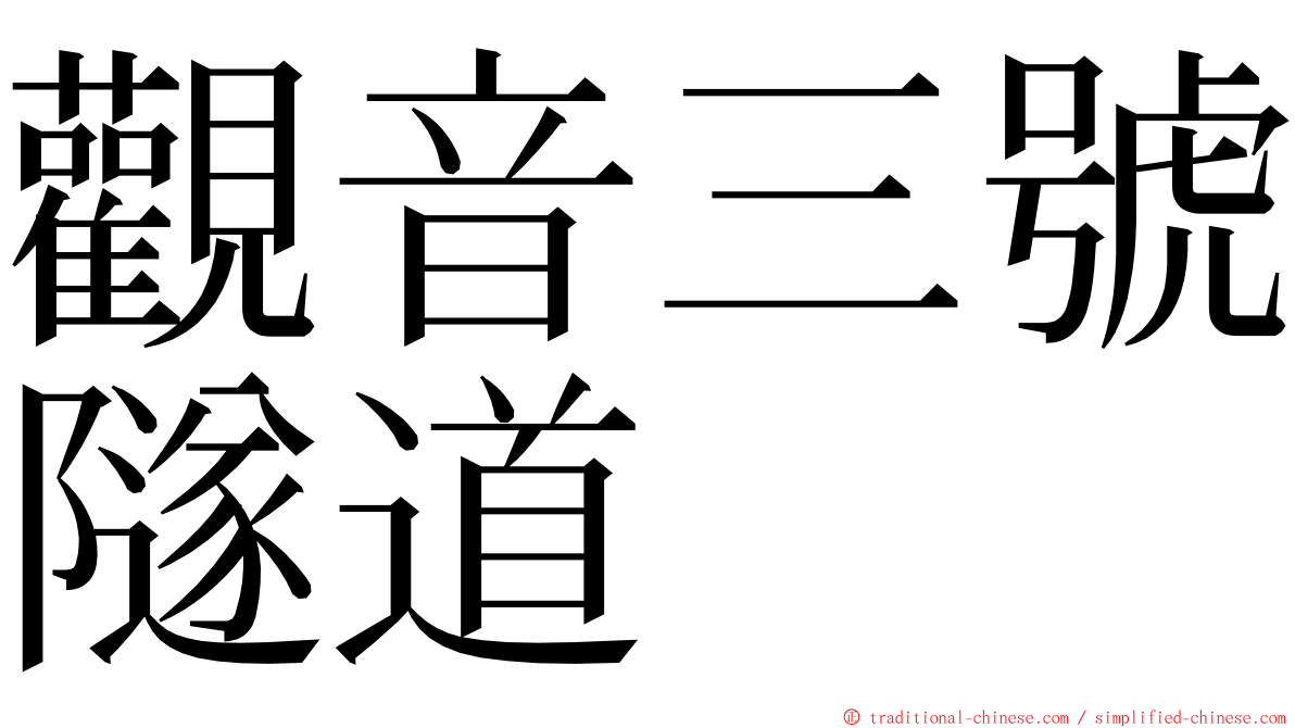 觀音三號隧道 ming font