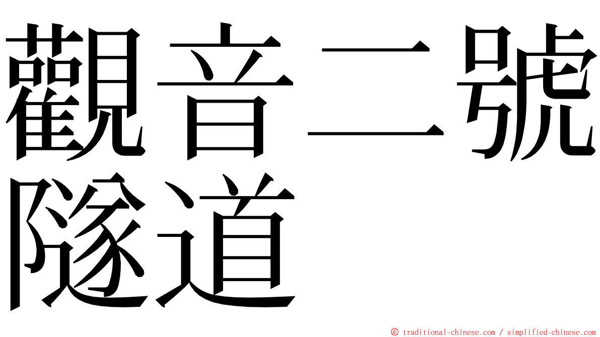 觀音二號隧道 ming font