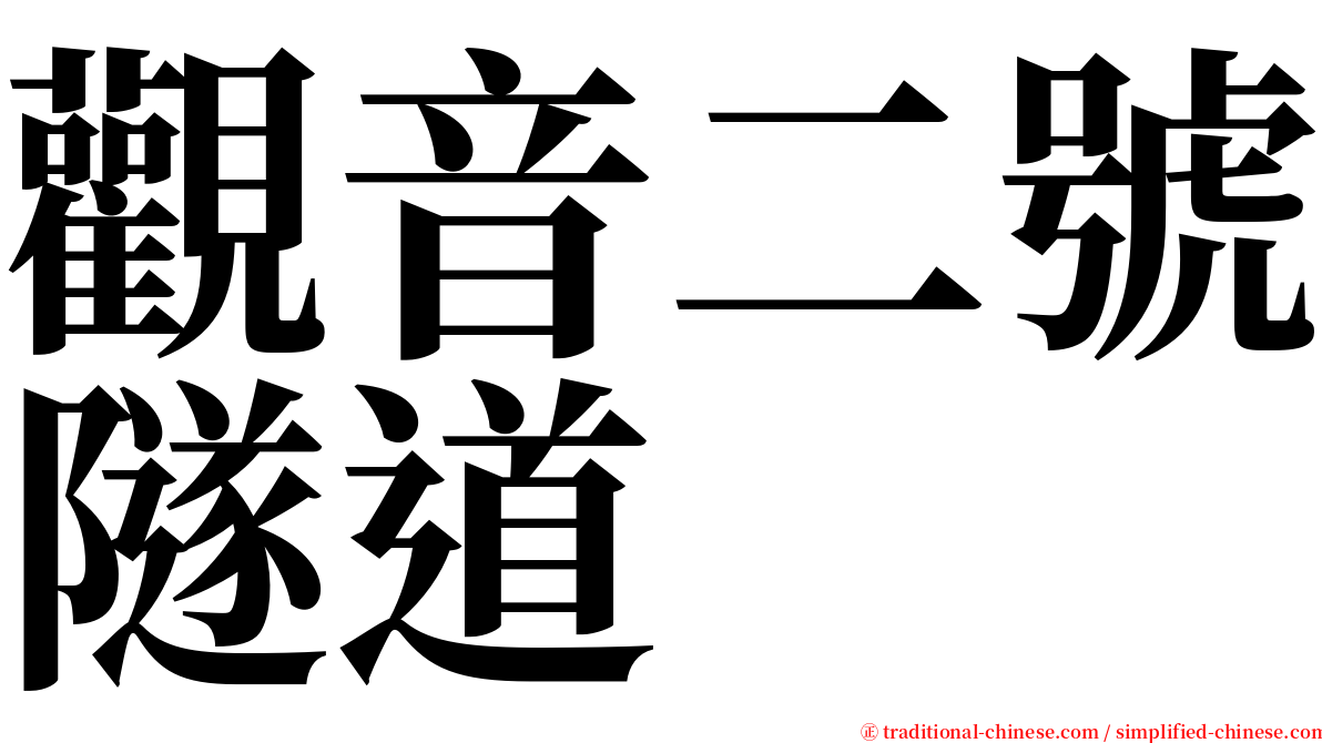 觀音二號隧道 serif font