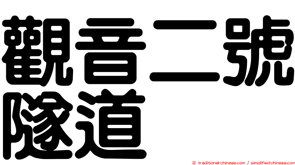 觀音二號隧道