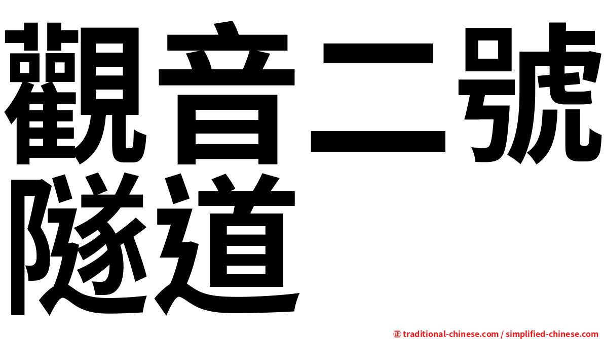 觀音二號隧道