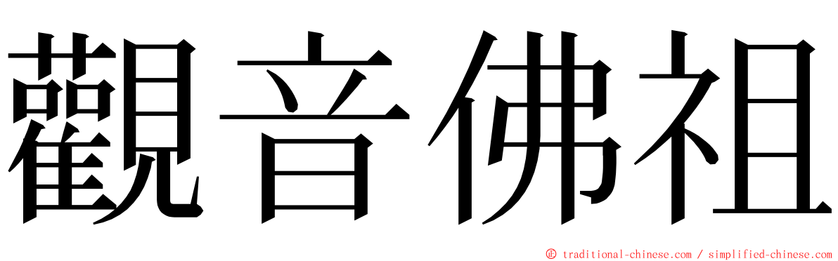 觀音佛祖 ming font