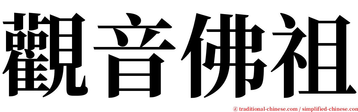觀音佛祖 serif font