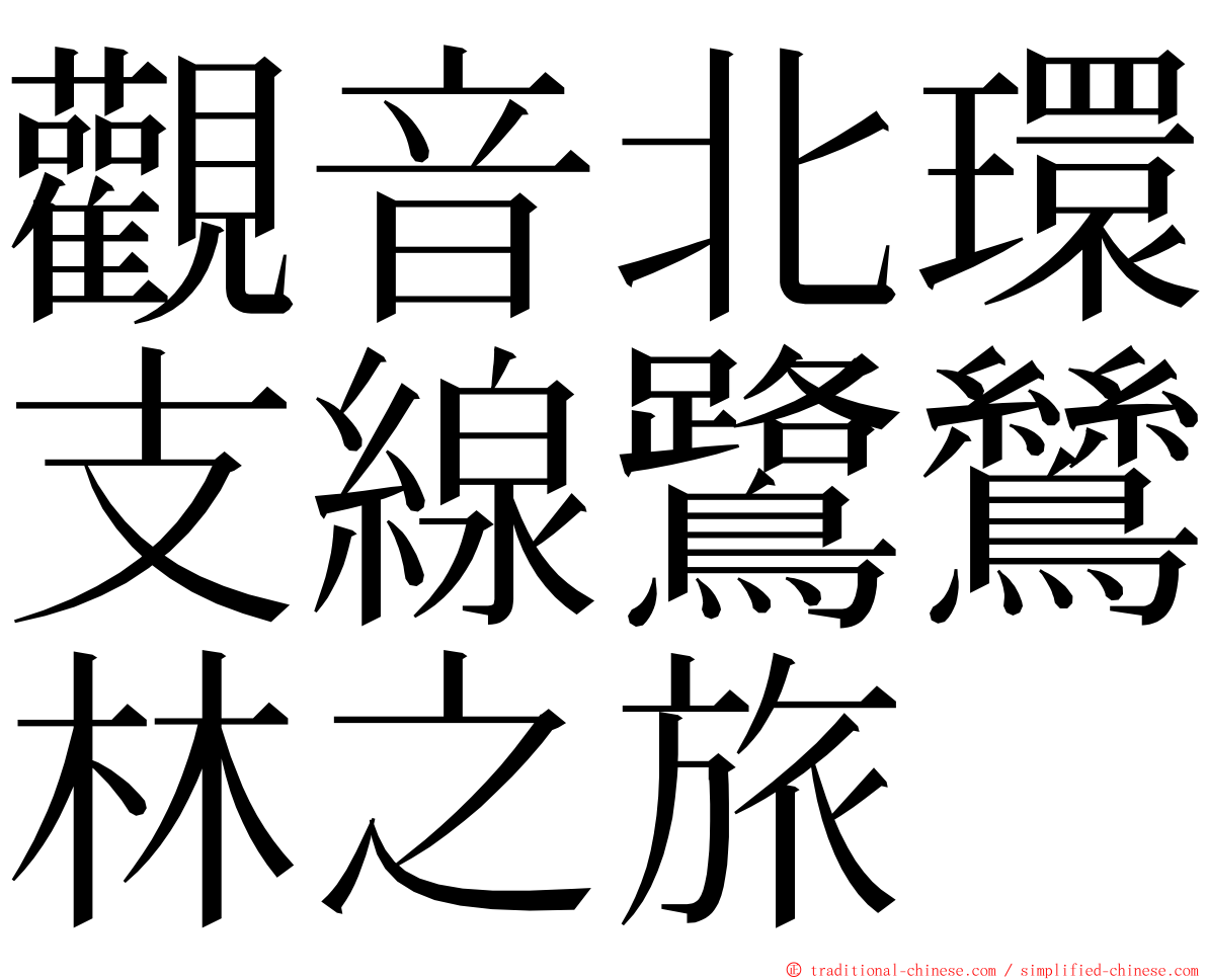觀音北環支線鷺鷥林之旅 ming font