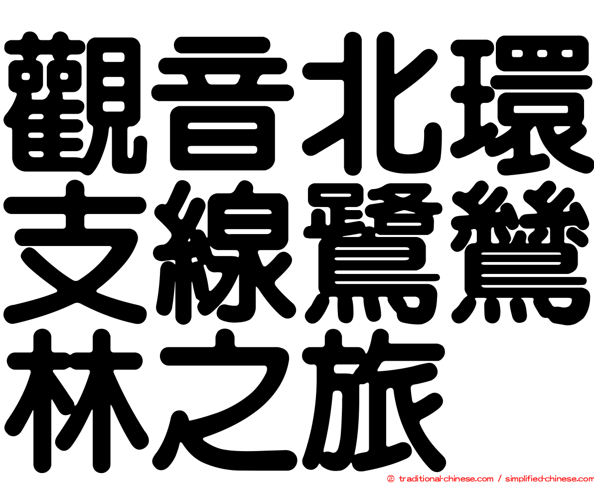 觀音北環支線鷺鷥林之旅