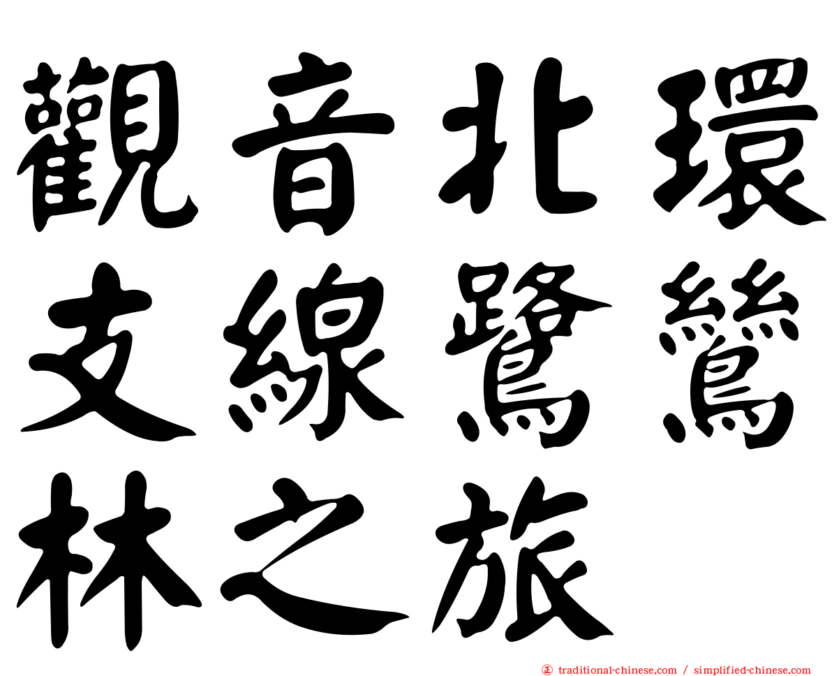 觀音北環支線鷺鷥林之旅
