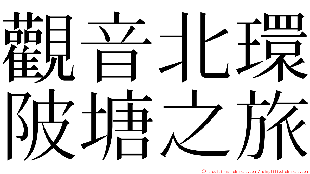 觀音北環陂塘之旅 ming font