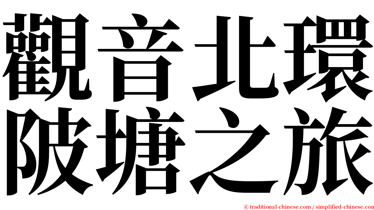 觀音北環陂塘之旅 serif font