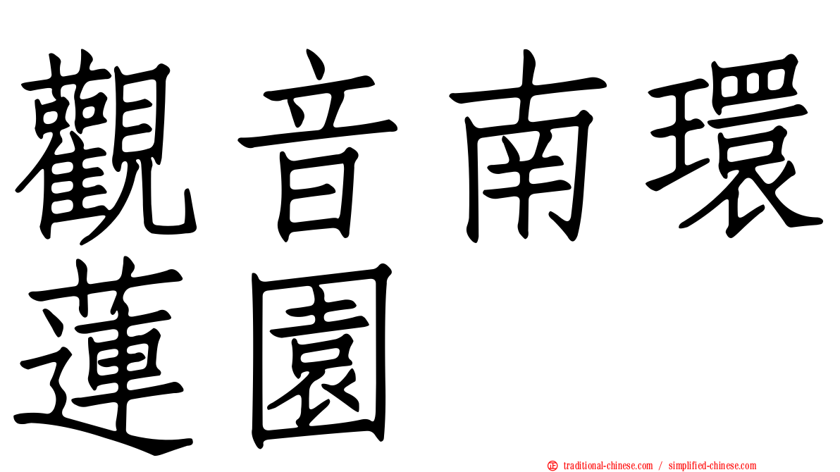 觀音南環蓮園