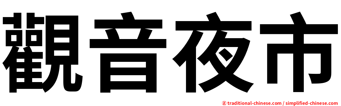 觀音夜市