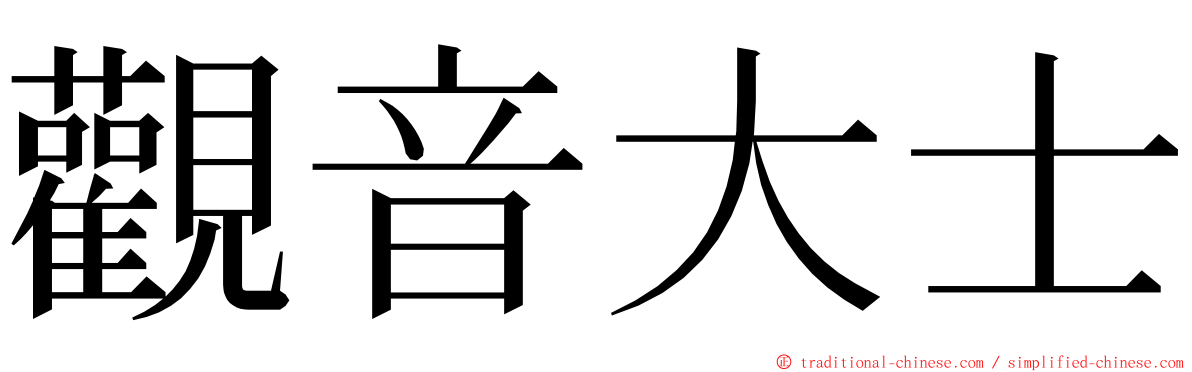 觀音大士 ming font