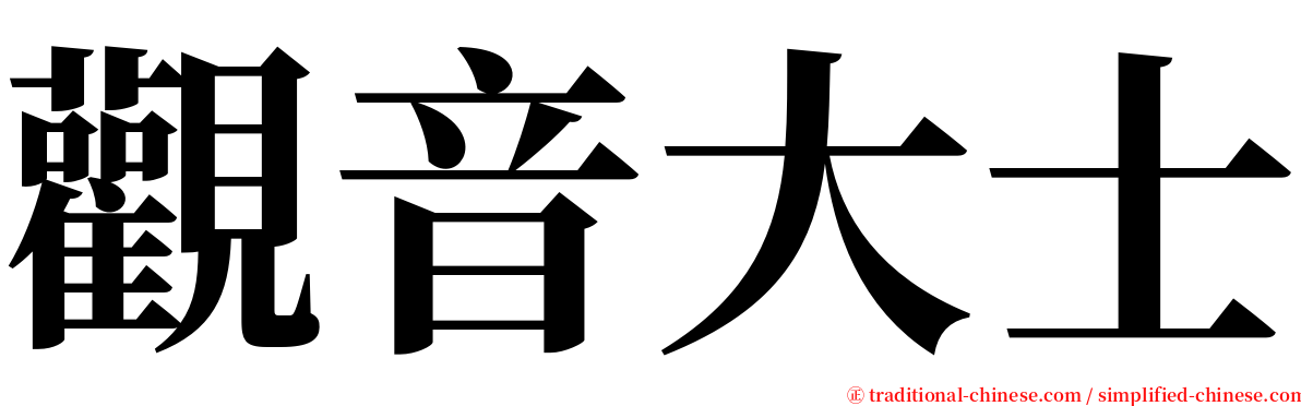 觀音大士 serif font