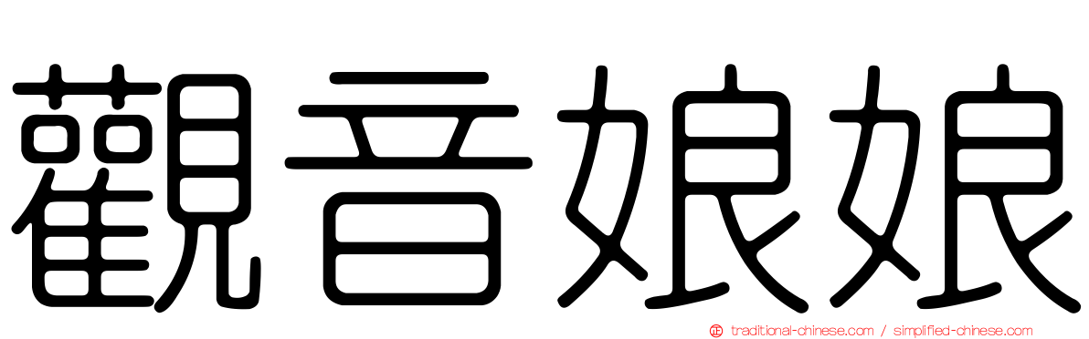 觀音娘娘