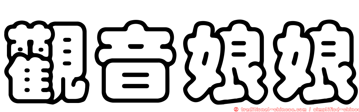 觀音娘娘