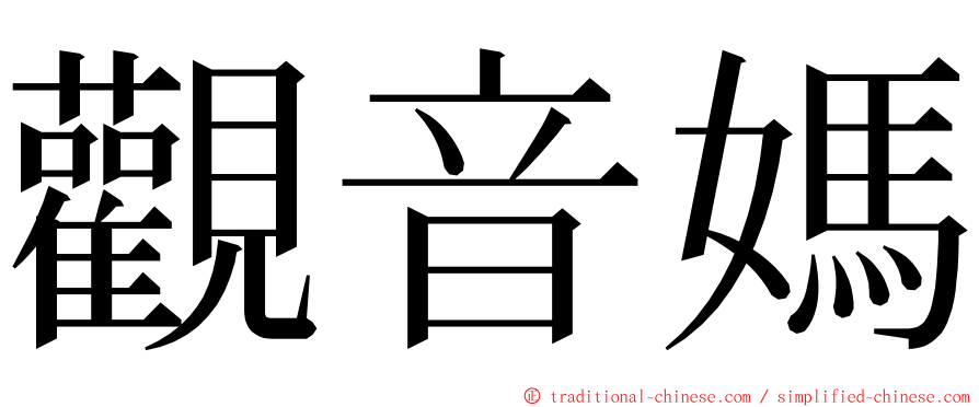 觀音媽 ming font