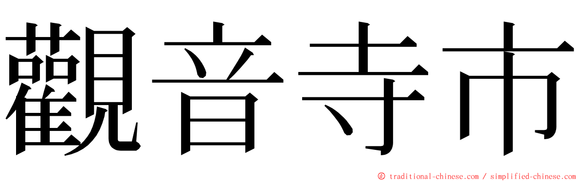 觀音寺市 ming font