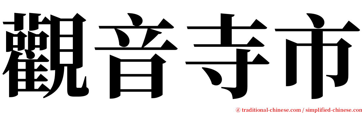 觀音寺市 serif font