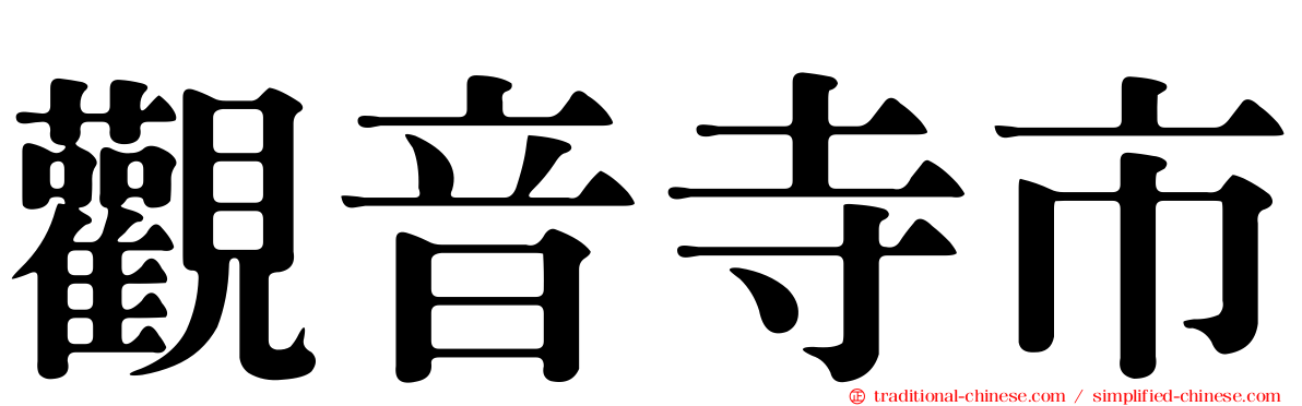 觀音寺市