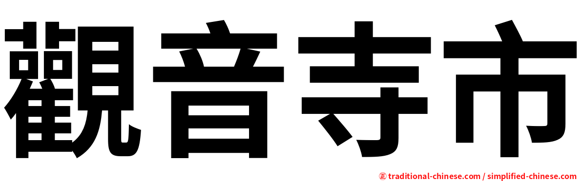 觀音寺市