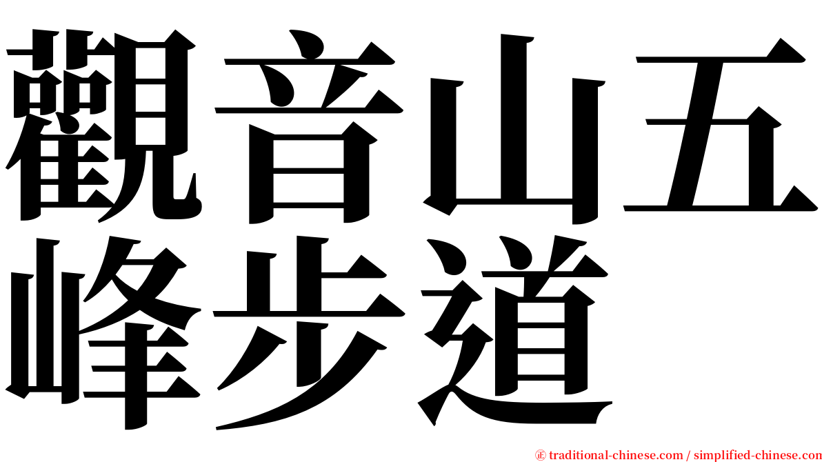 觀音山五峰步道 serif font