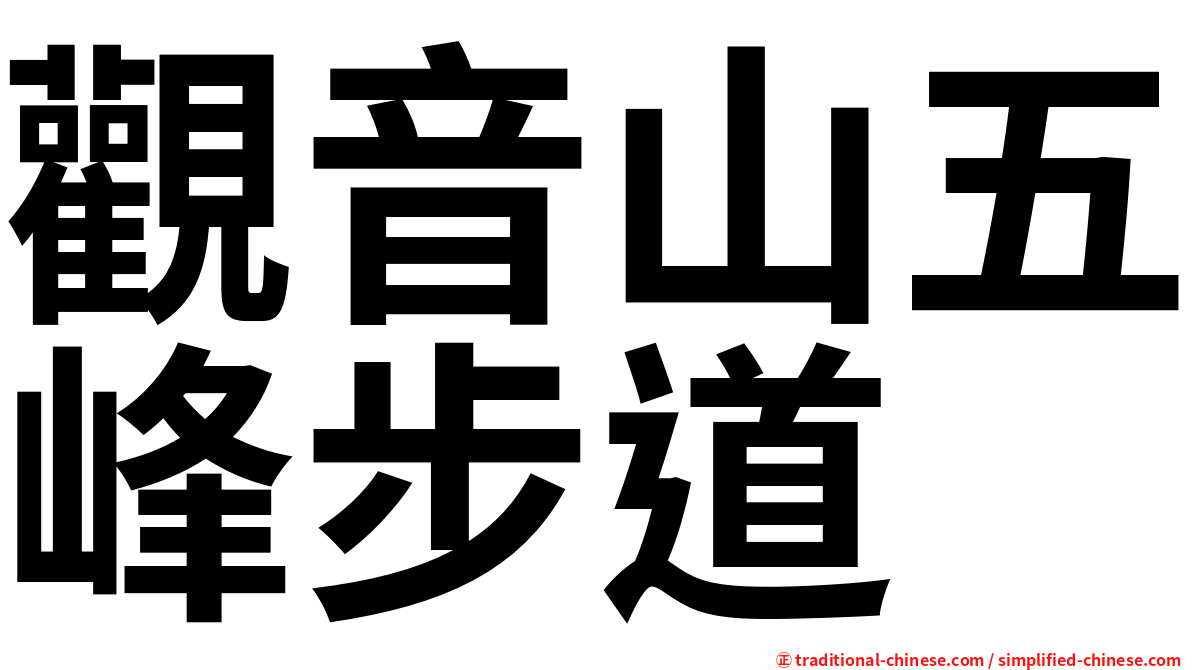 觀音山五峰步道