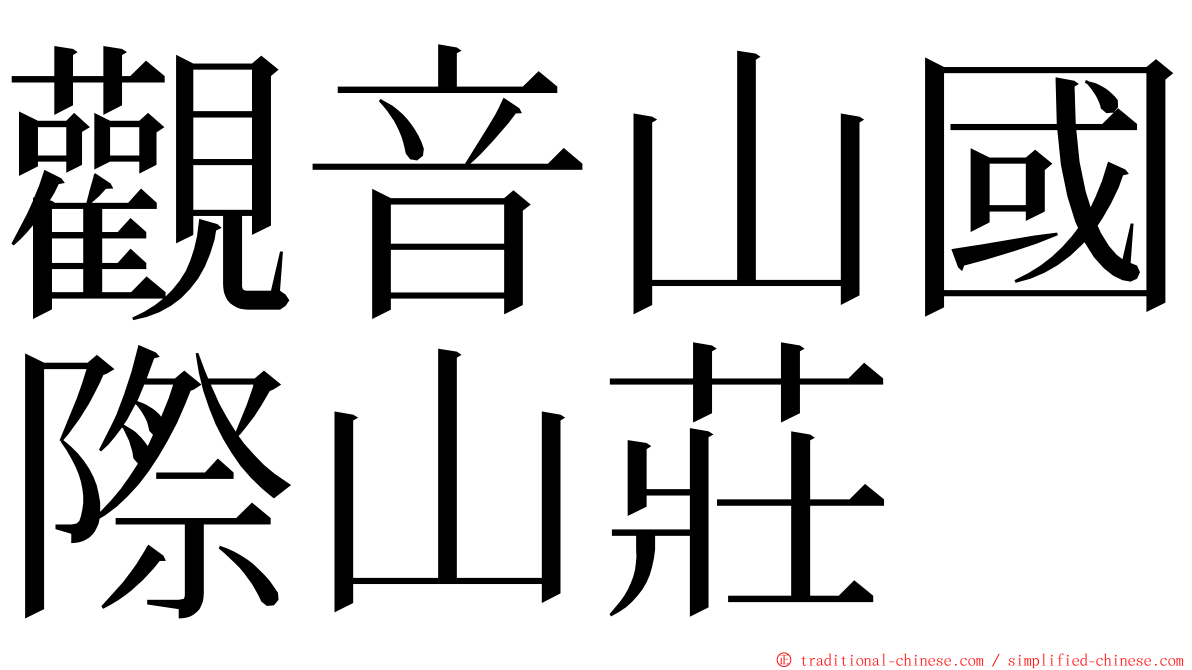觀音山國際山莊 ming font